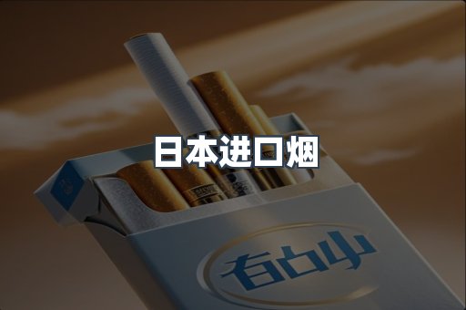 日本进口烟